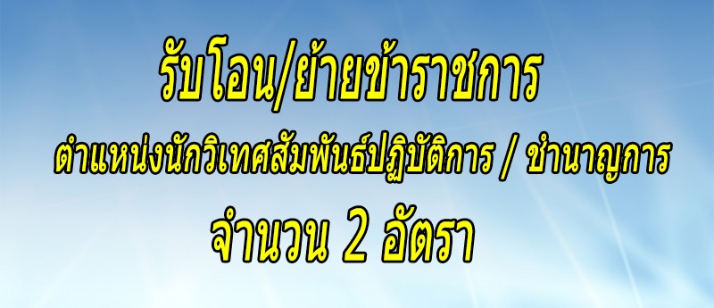 Transfer Officer 10 2 2564