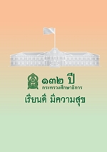 132 ปี MOE