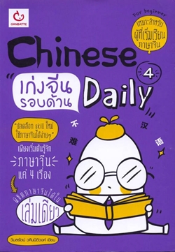 Chinese 4 Daily 19 7 2561