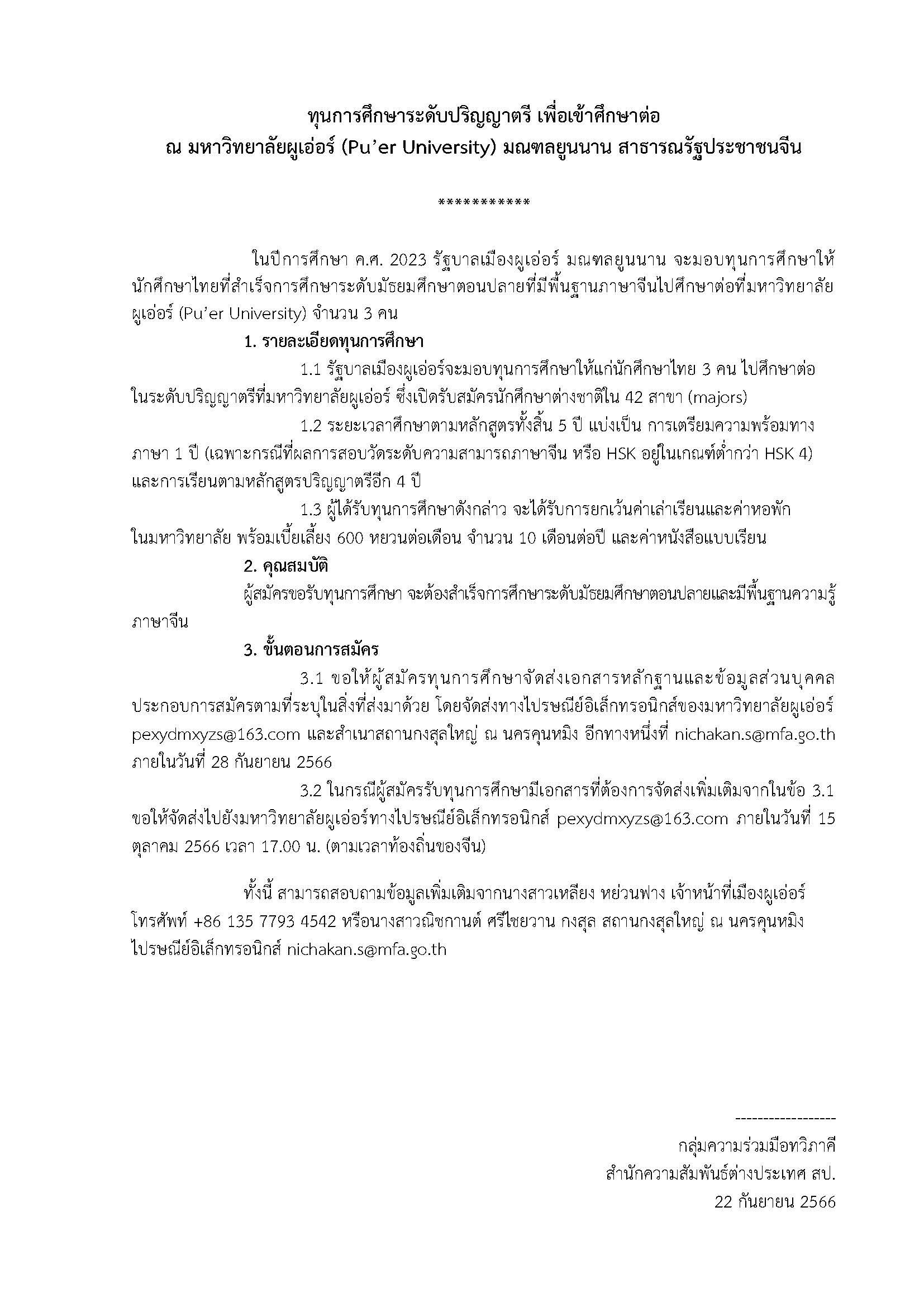 N ลงเว็บปชส.ทุน 25 9 2566