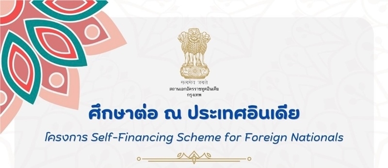 Self Financing Scheme for Foreign Nationals 12 6 2568