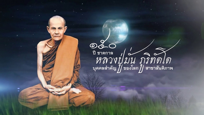 Venerable Phra Acharn Mun Bhuridatta 12 10 2563