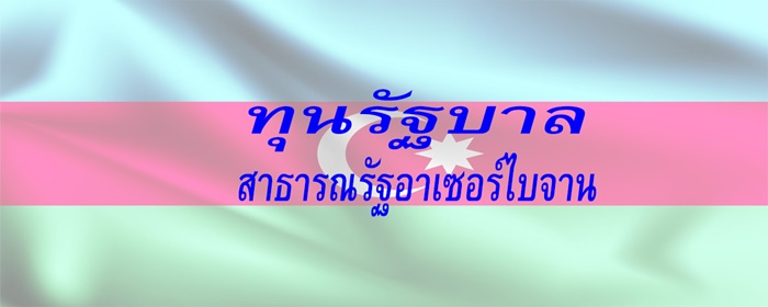azerbaijan2 27 1 2564