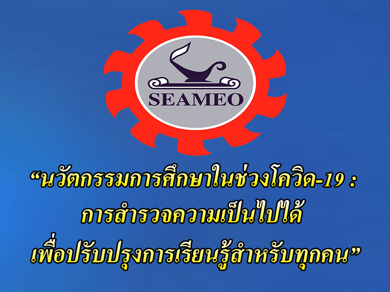seameo 5 8 2564