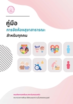 คู่มือการจัดห้องสุขาสาธารณะสำหรับทุกคน 1 2568