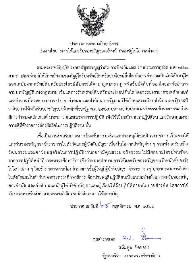 งดรับของขวัญ รมว