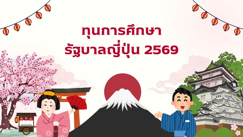 ทุนญี่ปุ่น kosen 21 4 2568