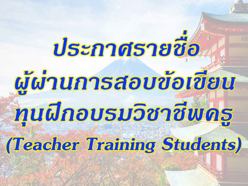 ทุนฝึกอบรมวิชาชีพครู 22 2 2567