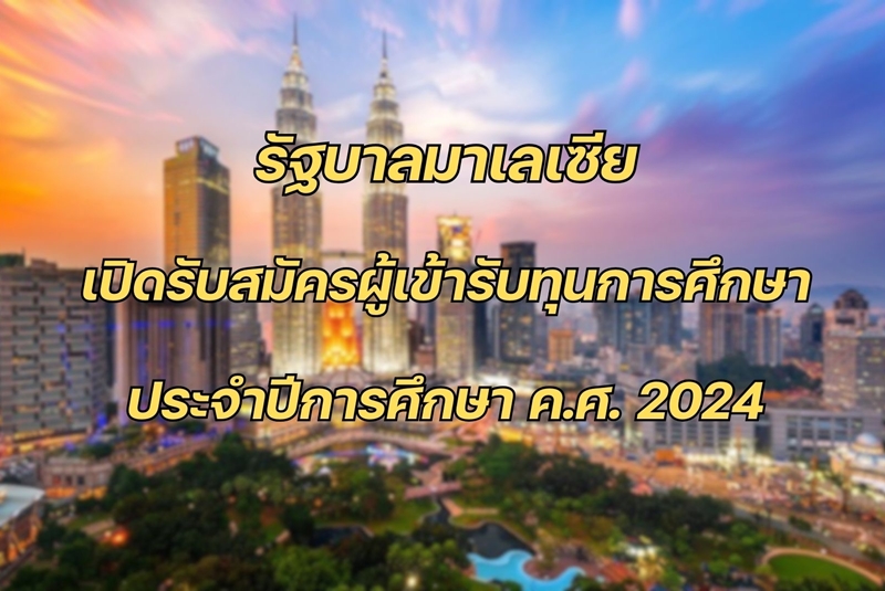 ทุนมาเลเซีย