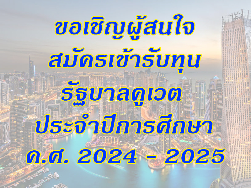 ทุนรัฐบาลคูเวต 2862567