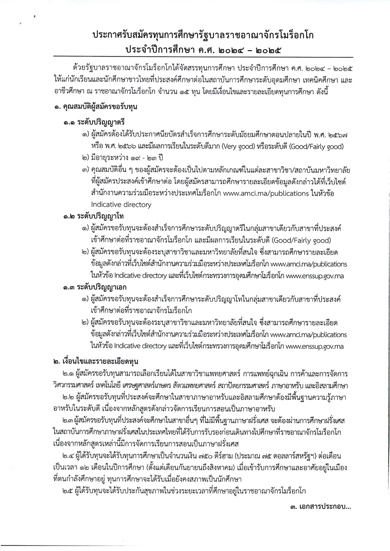 ประกาศรับสมัครทุนรัฐบาลฯ โมร็อกโก 2024 2025 Page 1