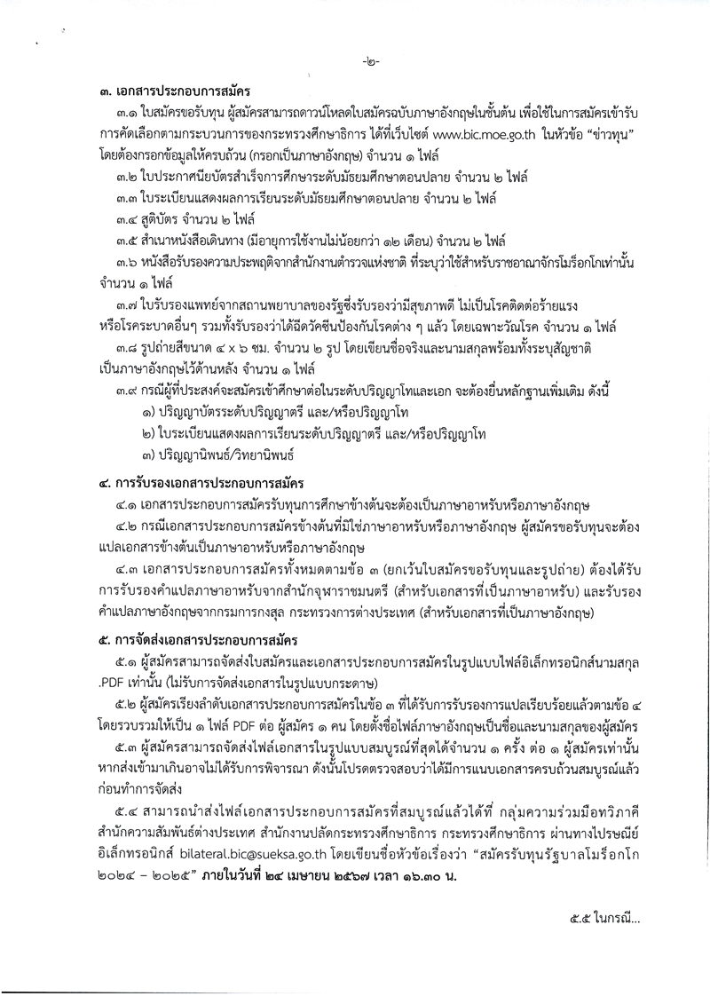 ประกาศรับสมัครทุนรัฐบาลฯ โมร็อกโก 2024 2025 Page 2