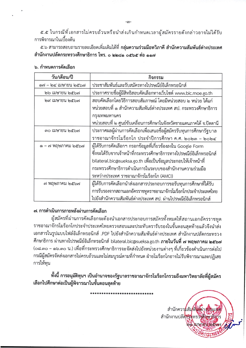 ประกาศรับสมัครทุนรัฐบาลฯ โมร็อกโก 2024 2025 Page 3