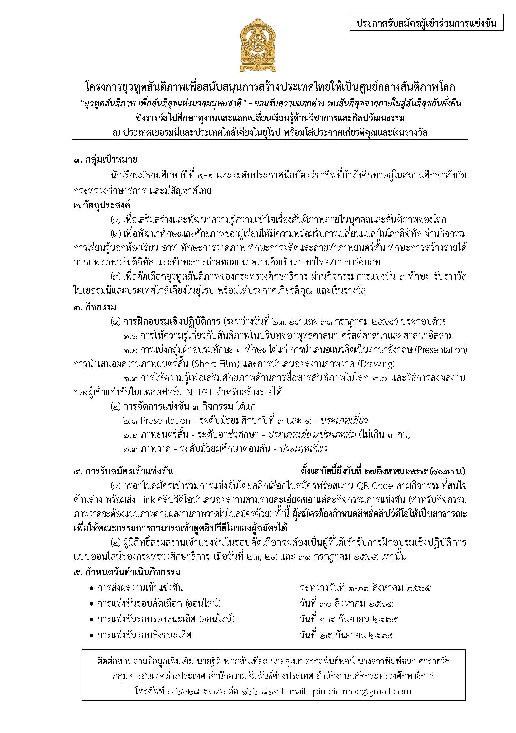 ประกาศรับสมัครผู้เข้าร่วมการแข่งขัน PEACE 3 8 2565