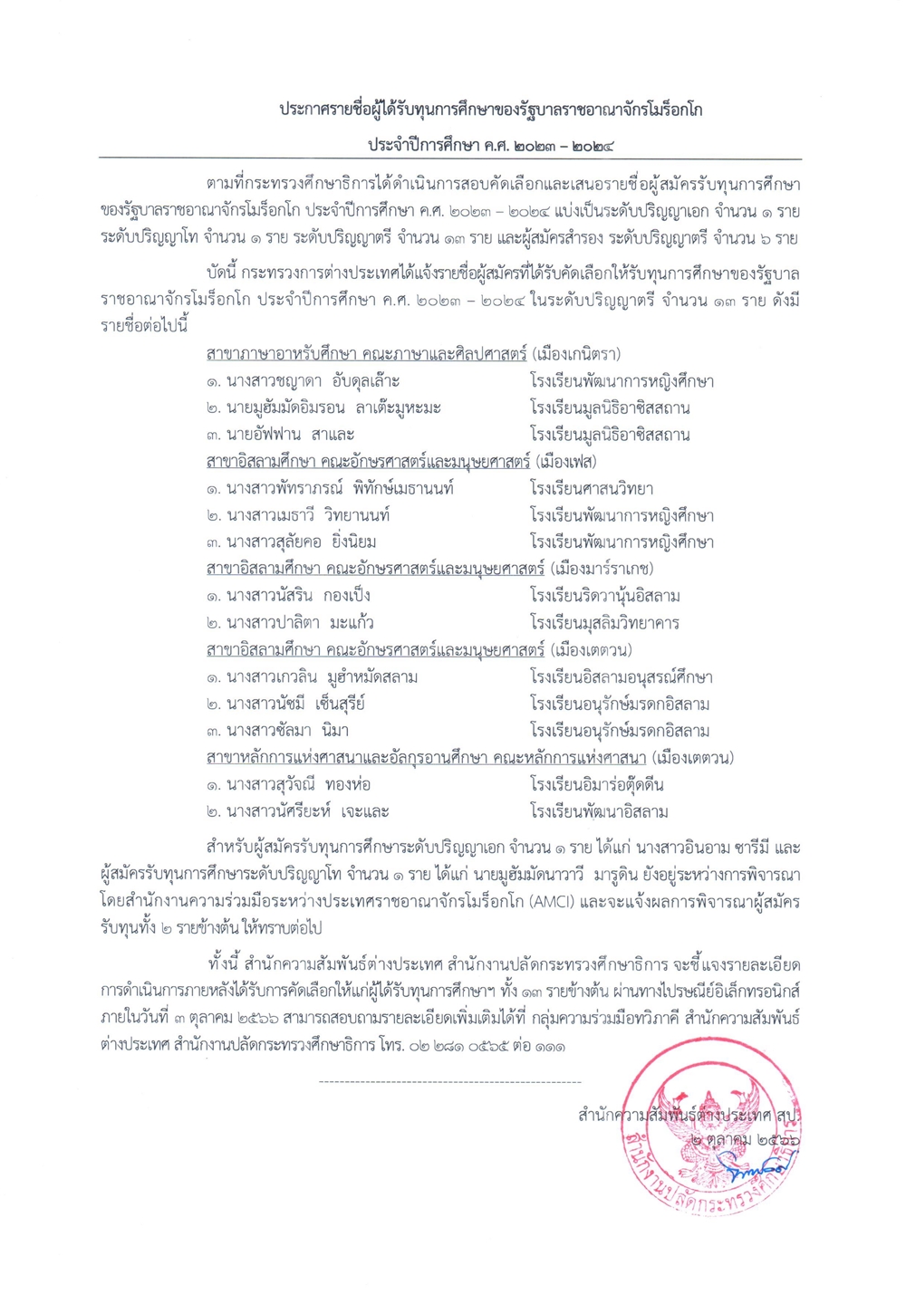 ประกาศรายชื่อผู้ได้รับการศึกษาของรัฐบาลโมร็อกโก 2 10 2566