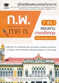 7 IN 1 สอบผ่านภาษาอังกฤษ ก.พ. ภาค ก. ไม่ต้องรอรอบหน้า