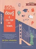 850 คำต้องรู้ สู้ CU TEP และ TOEFL