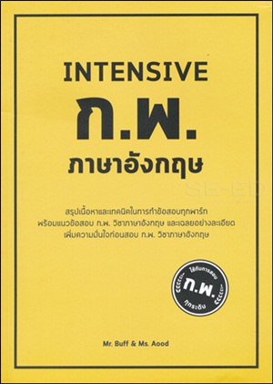 Intensive ก.พ. ภาษาองกฤษ