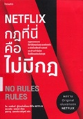 Netflix กฎที่นี่คือไม่มีกฎ0001