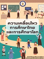 ความเคลื่อนไหวการศึกษาไทยและการศึกษาโลก