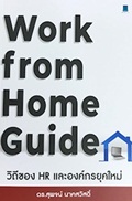 WORK FROM HOME GUIDE วิถีของ HR และองค์กรยุคใหม่