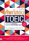 ศัพท์สอบ TOEIC