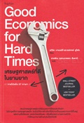 เศรษฐศาสตร์ที่ดีในยามยาก Good Economics for Hard Times