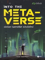 Into the Metaverse เปิดโลกเมตาเวิร์ส ฉบับใหม่