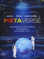 METAVERSE อนาคต โอกาส และความเสี่ยง