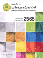 การบริหารองค์การภาครัฐแนวใหม่ 