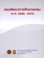 แผนพัฒนาการศึกษาเอกชน พ.ศ. 2566 2570