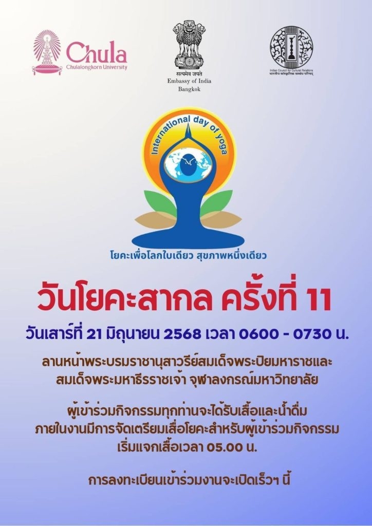 โยคะสากล 12 6 2568