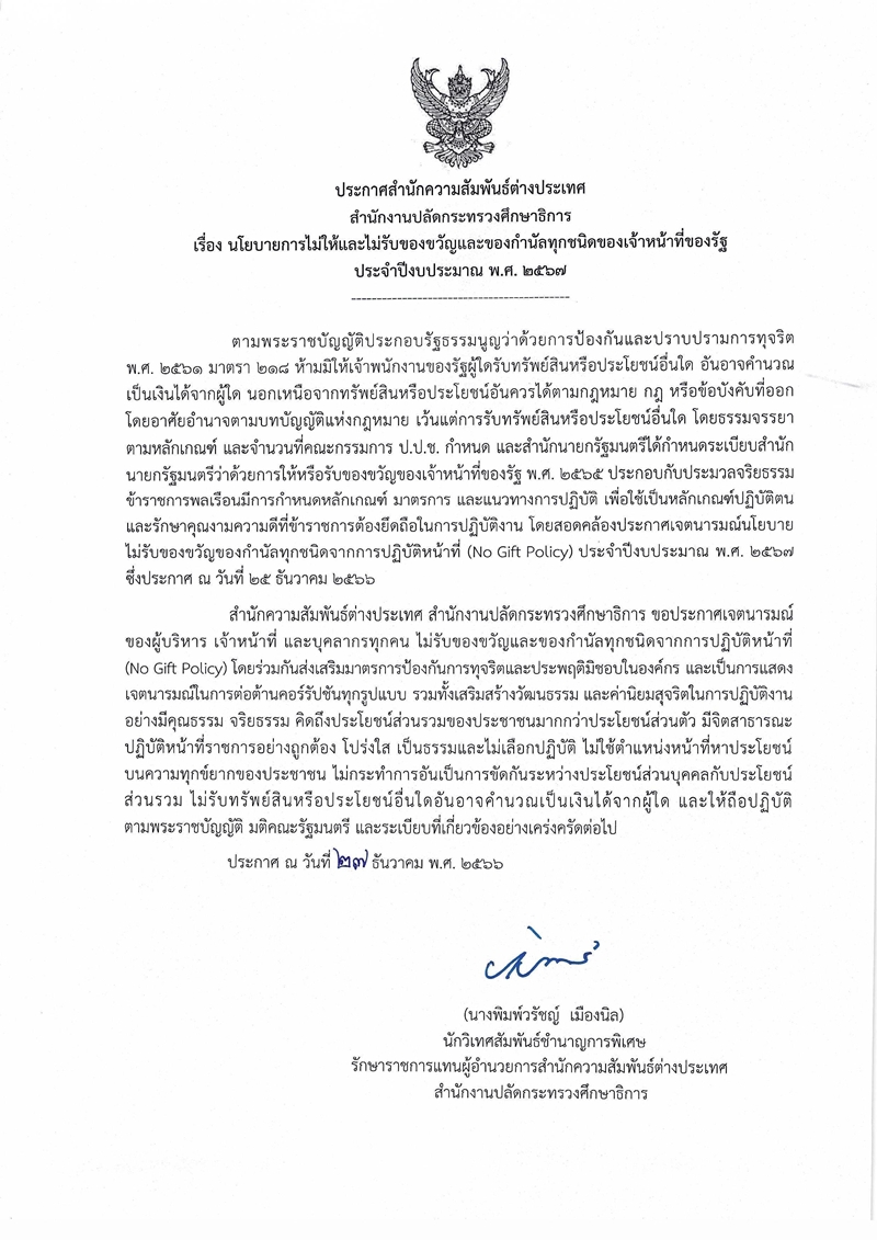 ไม่รับของ Gift Policy 2567