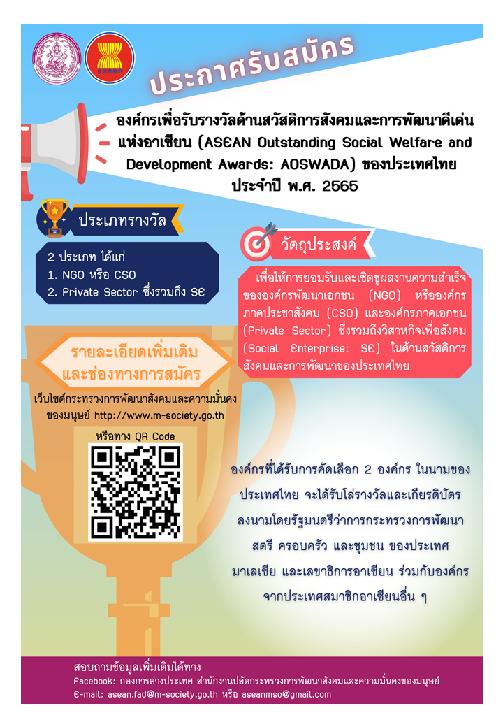 Poster ประกาศรับสมัคร AOSWADA 65