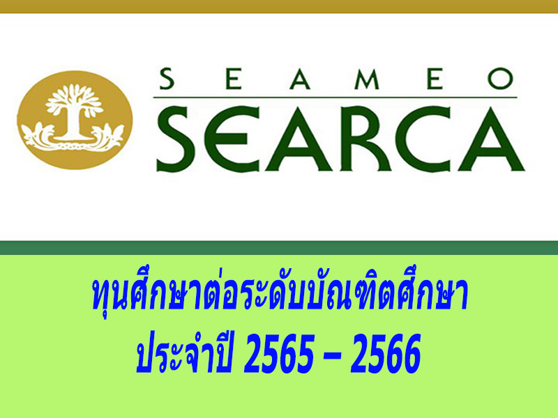 SEAMEO SEARCA 14 5 2564