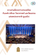 Cooperation between Thailand UNESCO 30 7 2563